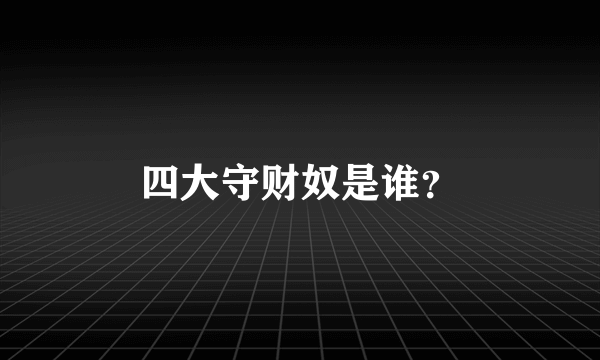 四大守财奴是谁？