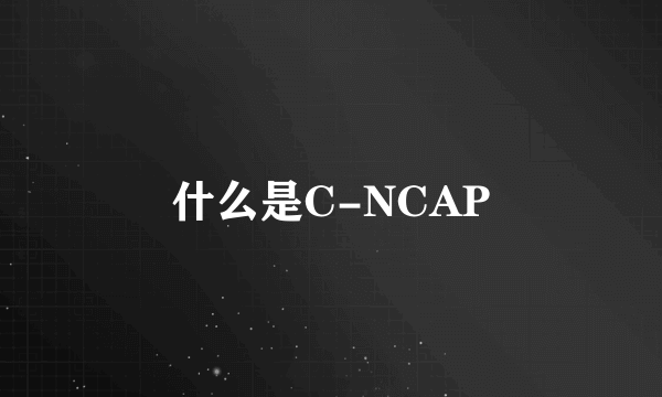 什么是C-NCAP