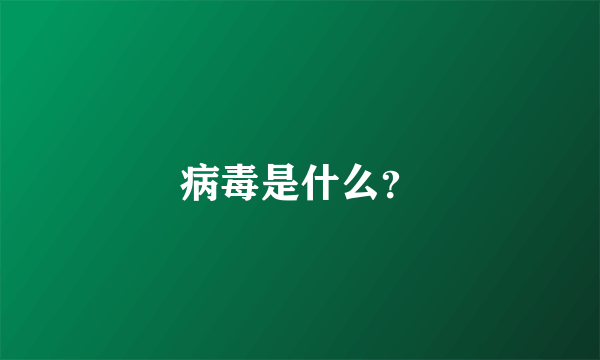 病毒是什么？