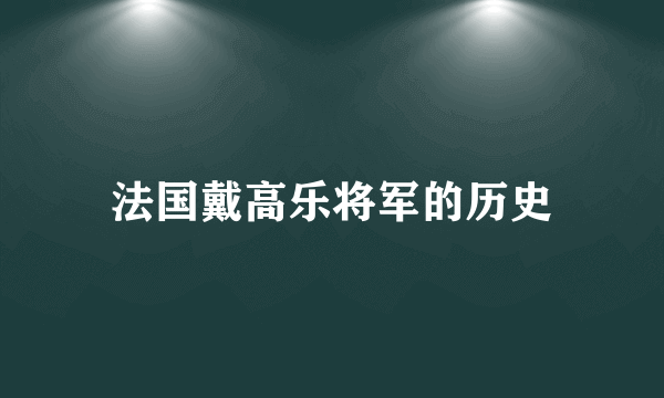 法国戴高乐将军的历史