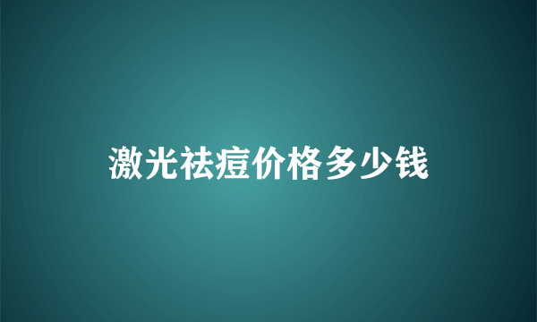 激光祛痘价格多少钱