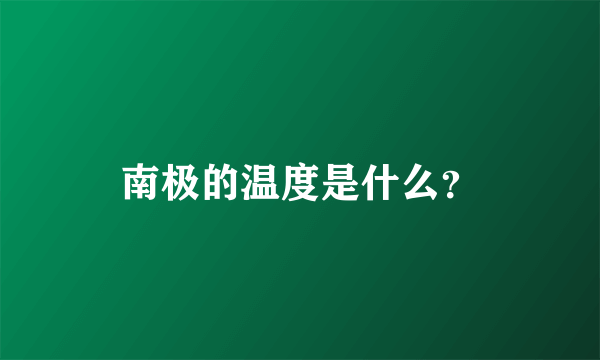 南极的温度是什么？