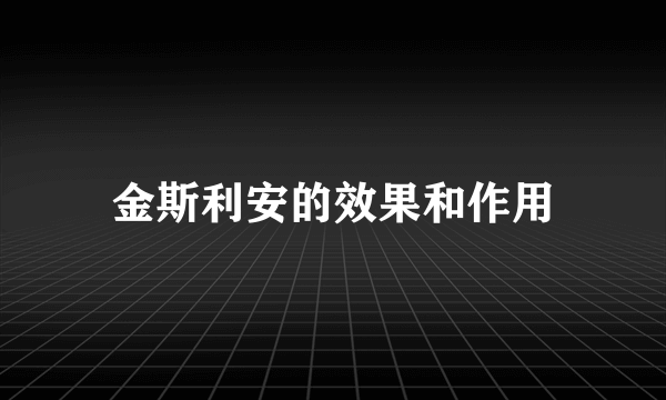 金斯利安的效果和作用