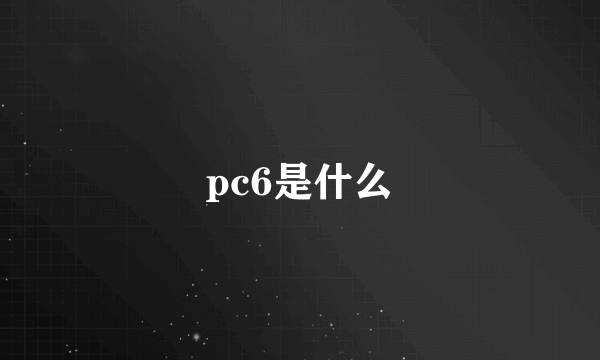 pc6是什么