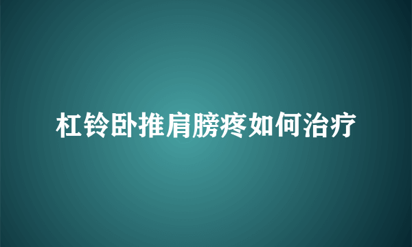 杠铃卧推肩膀疼如何治疗