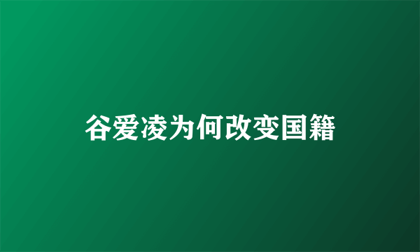 谷爱凌为何改变国籍