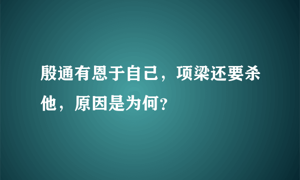 殷通有恩于自己，项梁还要杀他，原因是为何？