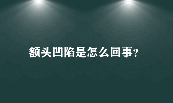 额头凹陷是怎么回事？