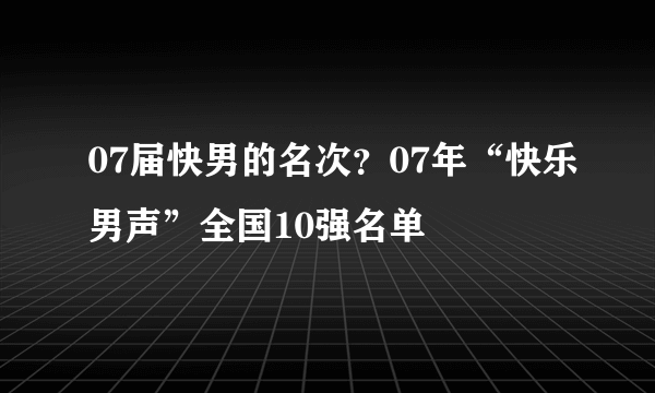 07届快男的名次？07年“快乐男声”全国10强名单