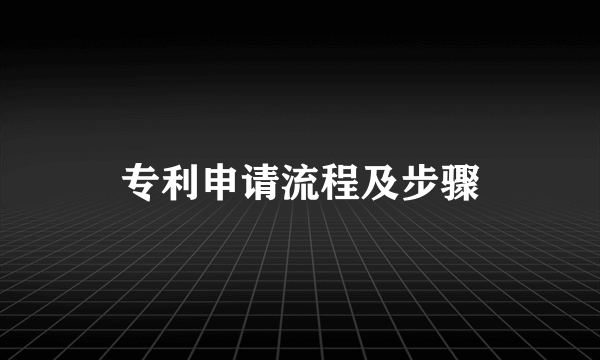 专利申请流程及步骤