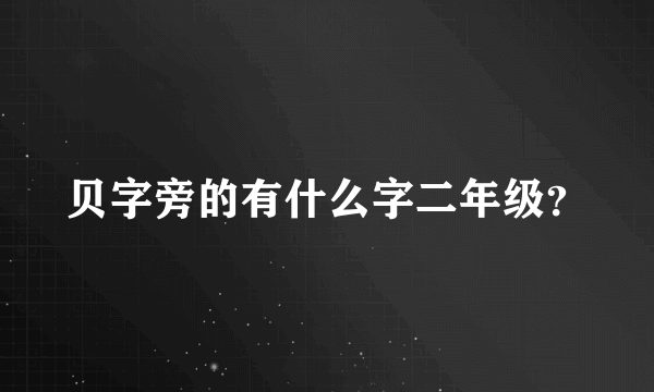 贝字旁的有什么字二年级？