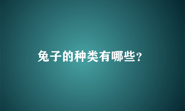 兔子的种类有哪些？