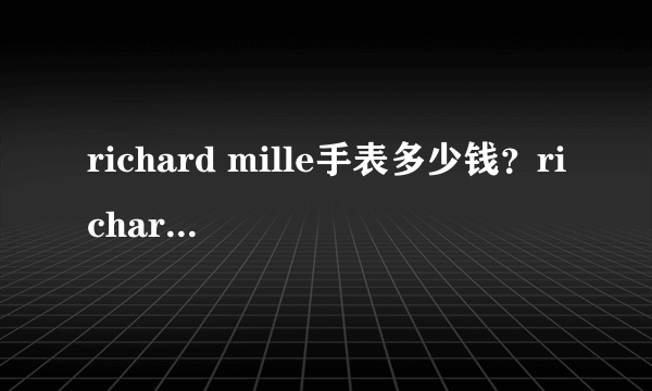 richard mille手表多少钱？richard mille理查德米勒手表价格