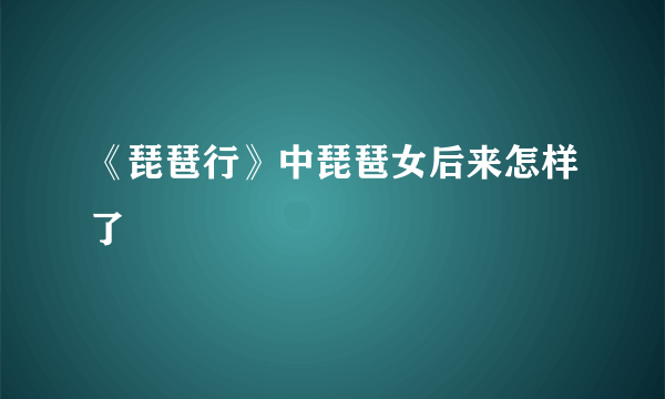 《琵琶行》中琵琶女后来怎样了