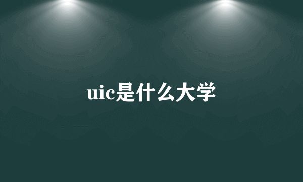 uic是什么大学