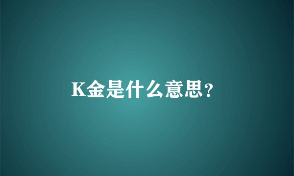 K金是什么意思？