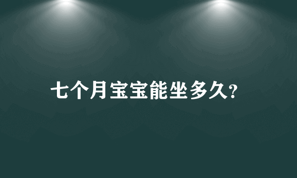 七个月宝宝能坐多久？