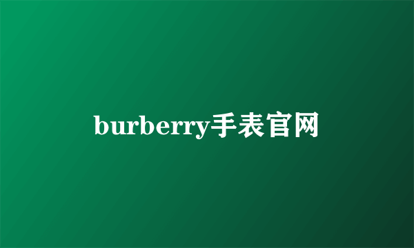 burberry手表官网