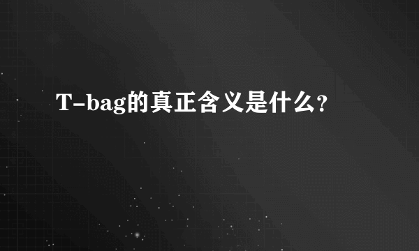 T-bag的真正含义是什么？