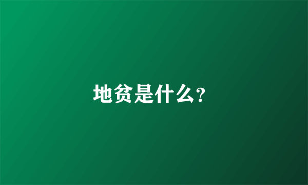 地贫是什么？