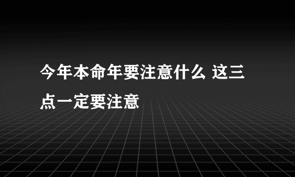 今年本命年要注意什么 这三点一定要注意