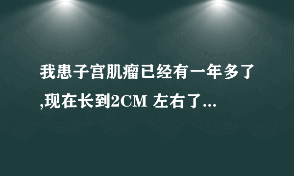 我患子宫肌瘤已经有一年多了,现在长到2CM 左右了,还有我的月经不是很正常,不知能否服用桂苓消瘤丸?