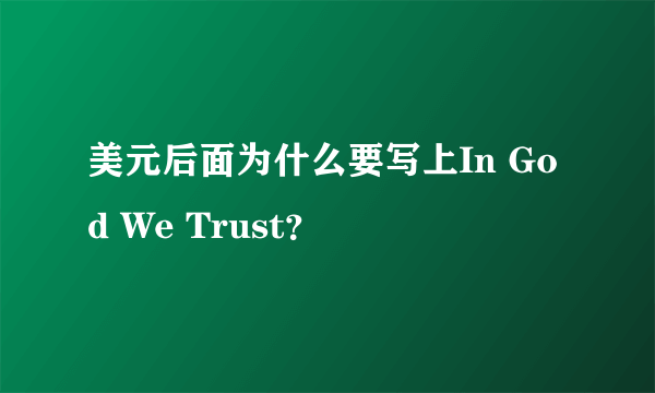 美元后面为什么要写上In God We Trust？