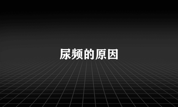 尿频的原因