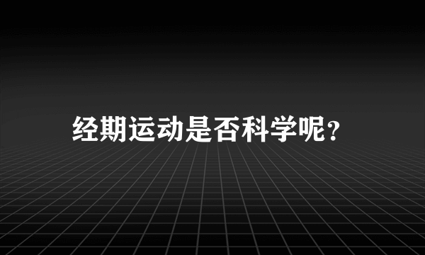 经期运动是否科学呢？