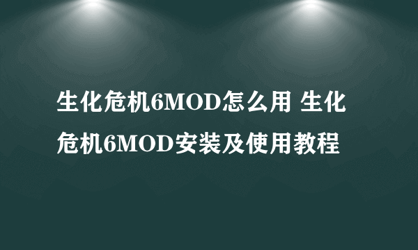 生化危机6MOD怎么用 生化危机6MOD安装及使用教程