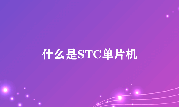 什么是STC单片机