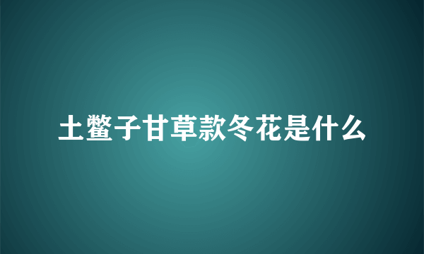 土鳖子甘草款冬花是什么