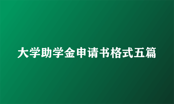 大学助学金申请书格式五篇