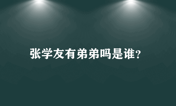 张学友有弟弟吗是谁？