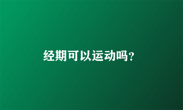 经期可以运动吗？