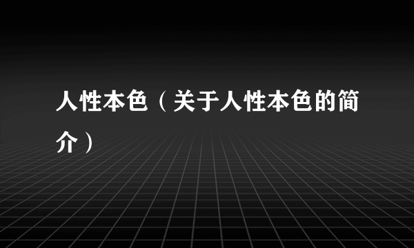 人性本色（关于人性本色的简介）