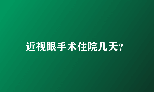 近视眼手术住院几天？