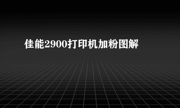 佳能2900打印机加粉图解