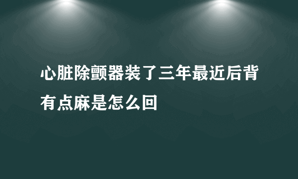 心脏除颤器装了三年最近后背有点麻是怎么回