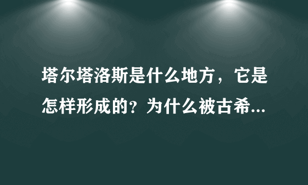 塔尔塔洛斯是什么地方，它是怎样形成的？为什么被古希腊神称作“最黑暗的地方”？