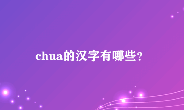 chua的汉字有哪些？