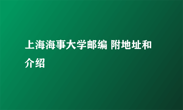 上海海事大学邮编 附地址和介绍