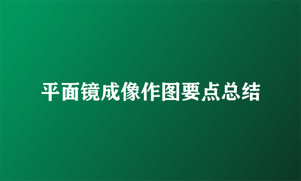 平面镜成像作图要点总结