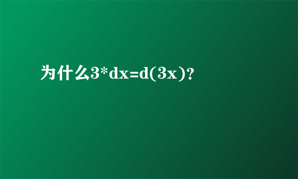 为什么3*dx=d(3x)？