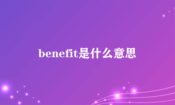 benefit是什么意思