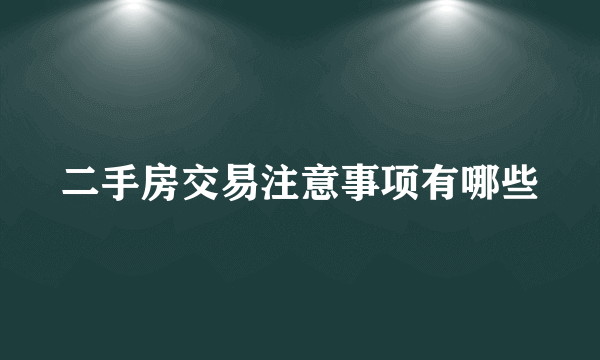 二手房交易注意事项有哪些