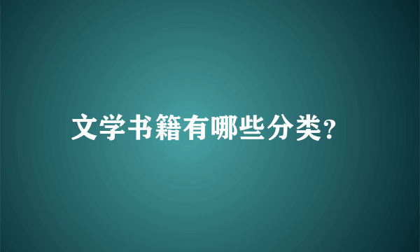 文学书籍有哪些分类？