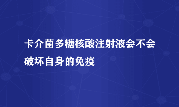 卡介菌多糖核酸注射液会不会破坏自身的免疫