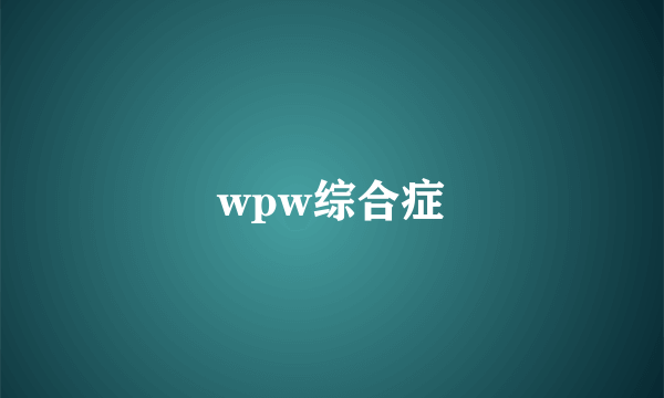 wpw综合症