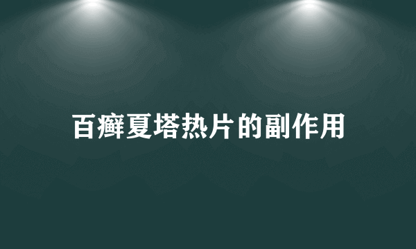 百癣夏塔热片的副作用